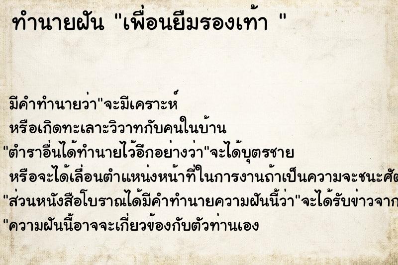 ทำนายฝัน เพื่อนยืมรองเท้า 